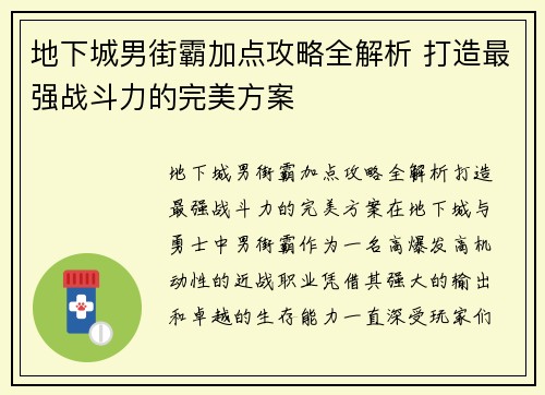 地下城男街霸加点攻略全解析 打造最强战斗力的完美方案 地下城男街霸加点攻略全解析 打造最强战斗力的完美方案