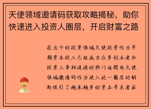 天使领域邀请码获取攻略揭秘,助你快速进入投资人圈层,开启财富之路 天使领域邀请码获取攻略揭秘,助你快速进入投资人圈层,开启财富之路