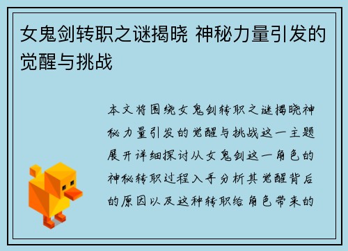 女鬼剑转职之谜揭晓 神秘力量引发的觉醒与挑战 女鬼剑转职之谜揭晓 神秘力量引发的觉醒与挑战