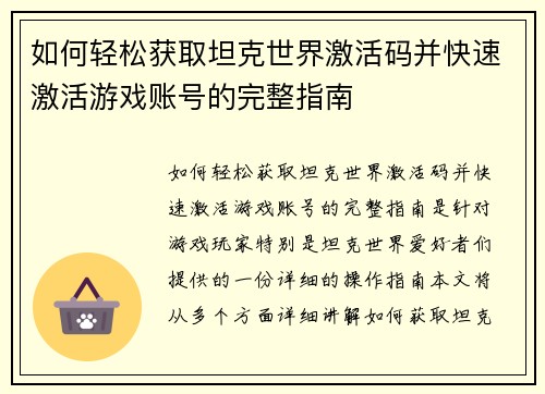如何轻松获取坦克世界激活码并快速激活游戏账号的完整指南 如何轻松获取坦克世界激活码并快速激活游戏账号的完整指南