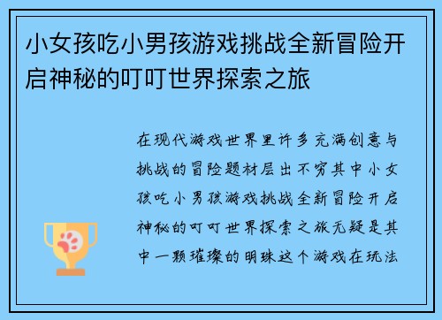 小女孩吃小男孩游戏挑战全新冒险开启神秘的叮叮世界探索之旅 小女孩吃小男孩游戏挑战全新冒险开启神秘的叮叮世界探索之旅