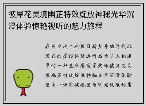彼岸花灵境幽芷特效绽放神秘光华沉浸体验惊艳视听的魅力旅程