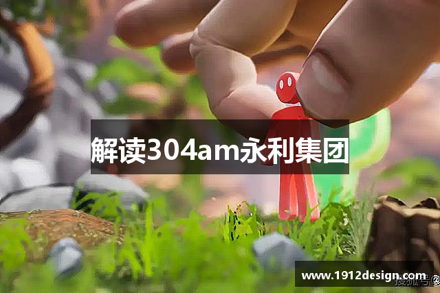 解读304am永利集团